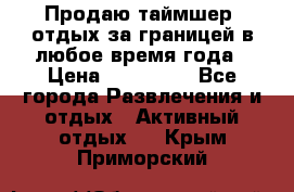 Продаю таймшер, отдых за границей в любое время года › Цена ­ 490 000 - Все города Развлечения и отдых » Активный отдых   . Крым,Приморский